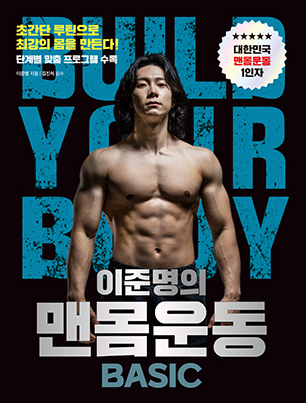 이준명의 맨몸운동 BASIC